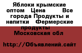 Яблоки крымские оптом › Цена ­ 28 - Все города Продукты и напитки » Фермерские продукты   . Московская обл.